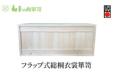【フラップ式総桐衣裳箪笥】きもの衣装箱 和服和装 帯締め 洋服衣裳保存桐箱 岸和田【初音の家具】 [№5385-0043]