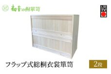 【フラップ式総桐衣裳箪笥(2段)】きもの衣装箱 和服和装 帯締め 洋服衣裳保存桐箱 岸和田【初音の家具】 [№5385-0044]