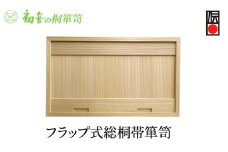【フラップ式総桐帯箪笥】きもの衣装箱 和服和装 帯締め 洋服衣裳保存桐箱 保存岸和田【初音の家具】 [№5385-0045]