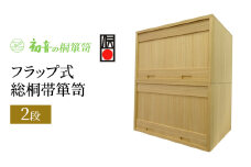 【フラップ式総桐帯箪笥(2段)】 きもの衣装箱 和服和装 帯締め 洋服衣裳保存桐箱 岸和田【初音の家具】 [№5385-0046]
