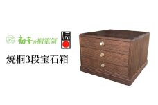 【焼桐3段宝石箱】伝統工芸士作 帯留め根付和装小物 コレクションボックス収納保存桐箱 【岸和田初音】 [№5385-0047]