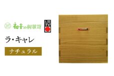 ラ・キャレ　総桐高級皮革バック収納箪笥（ナチュラル色） [№5385-0048]