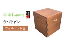 ラ・キャレ　総桐高級皮革バック収納箪笥（ウォルナット色） [№5385-0050]