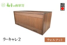 ラ・キャレ2　フラップ式高級皮革バック総桐箪笥（ウォルナット色）レザー鞄専用桐箱かばん収納保存 [№5385-0051]