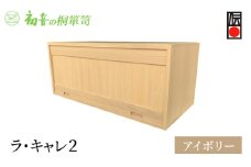 ラ・キャレ2　フラップ式高級皮革バック総桐箪笥（アイボリー色）レザー鞄専用桐箱かばん収納保存 [№5385-0052]