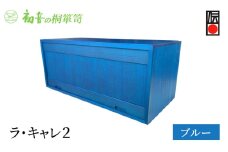 ラ・キャレ2　フラップ式高級皮革バック総桐箪笥（ブルー色）レザー鞄専用桐箱かばん収納保存 [№5385-0053]
