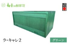 ラ・キャレ2　フラップ式高級皮革バック総桐箪笥（グリーン色）レザー鞄専用桐箱かばん収納保存 [№5385-0054]