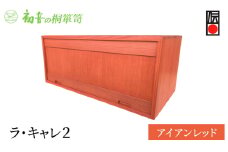 ラ・キャレ2　フラップ式高級皮革バック総桐箪笥（アイアンレッド色）レザー鞄専用桐箱かばん収納保存 [№5385-0055]
