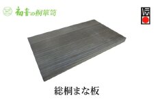 【総桐まな板】約35cm×20cm　厚み2cm　大阪泉州岸和田の桐たんす工房からお届けします [№5385-0056]