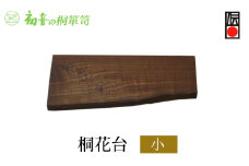 桐花台（小）大阪泉州岸和田の桐たんす工房からお届けします [№5385-0057]