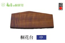 桐花台（中）大阪泉州岸和田の桐たんす工房からお届けします [№5385-0058]