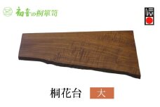桐花台（大）大阪泉州岸和田の桐たんす工房からお届けします [№5385-0059]
