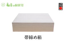 【帯締め箱】帯揚げ帯締め入れ レイアウト自在 御朱印帳 時計 帯留め 根付 桐箱たんす【初音の家具】 [№5385-0060]
