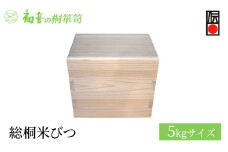 【総桐米びつ5kgサイズ】密閉度と木組みにこだわった貴重品桐箱 カメラ バック 御朱印帳収納保存に [№5385-0061]
