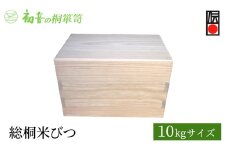 【総桐米びつ10kgサイズ】密閉度と木組みにこだわった貴重品桐箱 カメラ バック 御朱印帳収納保存に [№5385-0062]