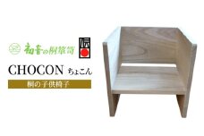 【CHOCON（桐の子供椅子）】桐たんす職人がデザイナーと考案 一生モノのベビーチェアーご出産の祝いに最適 [№5385-0063]