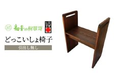 【どっこいしょ椅子（引出し無し）】軽いコンパクト桐のイス お仏壇の前 玄関来客 介護【初音の家具】 [№5385-0064]