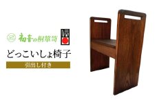 【どっこいしょ椅子（引出し付き）】軽いスリム 桐のイス お仏壇の前 玄関来客 介護【初音の家具】 [№5385-0065]