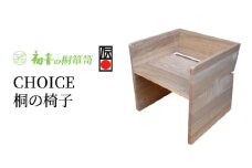 【CHOICE　チョイス（桐の椅子）】座面を選べる！軽いイス お仏壇の前にリビング木製介護【初音の家具】 [№5385-0067]