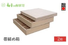 【帯締め箱2段】帯揚げ帯締め入れ レイアウト自在 御朱印帳 時計 帯留め 根付 桐箱たんす【初音の家具】 [№5385-0068]