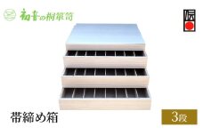 【帯締め箱3段】帯揚げ帯締め入れ レイアウト自在 御朱印帳 時計 帯留め 趣味 桐箱たんす【初音の家具】 [№5385-0069]