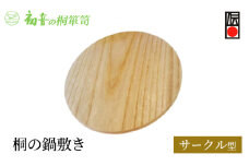 【桐の鍋敷き（サークル）】丸型約18cm 厚み約1cm 大阪泉州岸和田の桐たんす工房からお届けします。 [№5385-0070]