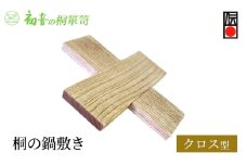 【桐の鍋敷き（クロス型）】大阪泉州岸和田の桐たんす工房からお届けします。 [№5385-0071]