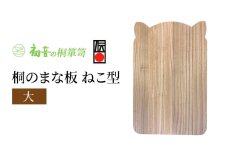 【桐まな板（ねこ型大）】約44cm×29cm　厚約2.1cm [№5385-0072]