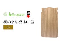 【桐まな板（ねこ型小）】約35cm×20cm　厚約2.1cm [№5385-0073]