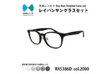 国産調光レンズ使用オリジナルレイバン色が変わるサングラス(RX5386D 2000)　グレーレンズ [№5385-0337]