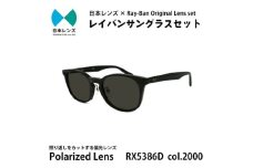 国産偏光レンズ使用オリジナルレイバンサングラス(RX5386D 2000)　偏光グレーレンズ85 [№5385-0336]