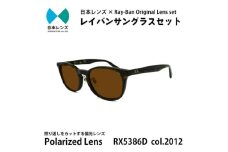 国産偏光レンズ使用オリジナルレイバンサングラス(RX5386D 2012)　偏光ブラウンレンズ [№5385-0339]