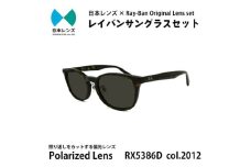 国産偏光レンズ使用オリジナルレイバンサングラス(RX5386D 2012)　偏光グレーレンズ [№5385-0340]