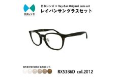 国産調光レンズ使用オリジナルレイバン色が変わるサングラス(RX5386D 2012)　ブラウンレンズ [№5385-0341]