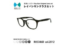 国産調光レンズ使用オリジナルレイバン色が変わるサングラス(RX5386D 2012)　グレーレンズ [№5385-0342]