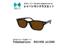 国産偏光レンズ使用オリジナルレイバンサングラス(RX5345D 2000)　偏光ブラウンレンズ [№5385-0343]