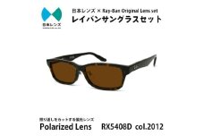 国産偏光レンズ使用オリジナルレイバンサングラス(RX5408D 2012)　偏光ブラウンレンズ [№5385-0350]
