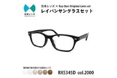 国産調光レンズ使用オリジナルレイバン色が変わるサングラス(RX5345D 2000)　ブラウンレンズ [№5385-0345]