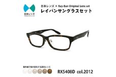 国産調光レンズ使用オリジナルレイバン色が変わるサングラス(RX5408D 2012)　ブラウンレンズ [№5385-0352]