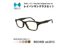 国産調光レンズ使用オリジナルレイバン色が変わるサングラス(RX5345D 2012)　ブラウンレンズ [№5385-0362]