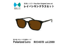 国産偏光レンズ使用オリジナルレイバンサングラス(RX5407D 2000)　偏光ブラウンレンズ [№5385-0368]