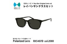国産偏光レンズ使用オリジナルレイバンサングラス(RX5407D 2000)　偏光グレーレンズ [№5385-0369]