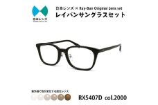 国産調光レンズ使用オリジナルレイバン色が変わるサングラス(RX5407D 2000)　ブラウンレンズ [№5385-0370]
