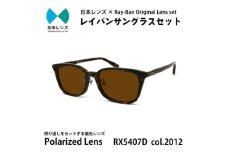 国産偏光レンズ使用オリジナルレイバンサングラス(RX5407D 2012)　偏光ブラウンレンズ [№5385-0372]