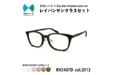 国産調光レンズ使用オリジナルレイバン色が変わるサングラス(RX5407D 2012)　ブラウンレンズ [№5385-0374]
