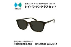 国産偏光レンズ使用オリジナルレイバンサングラス(RX5407D 2012)　偏光グレーレンズ [№5385-0373]