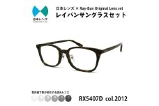 国産調光レンズ使用オリジナルレイバン色が変わるサングラス(RX5407D 2012)　グレーレンズ [№5385-0375]