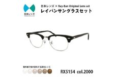 国産調光レンズ使用オリジナルレイバン色が変わるサングラス(RX5154 2000)　ブラウンレンズ [№5385-0378]