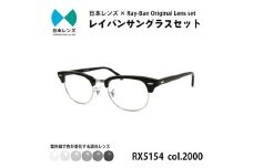 国産調光レンズ使用オリジナルレイバン色が変わるサングラス(RX5154 2000)　グレーレンズ [№5385-0379]