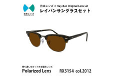 国産偏光レンズ使用オリジナルレイバンサングラス(RX5154 2012)　偏光ブラウンレンズ [№5385-0380]
